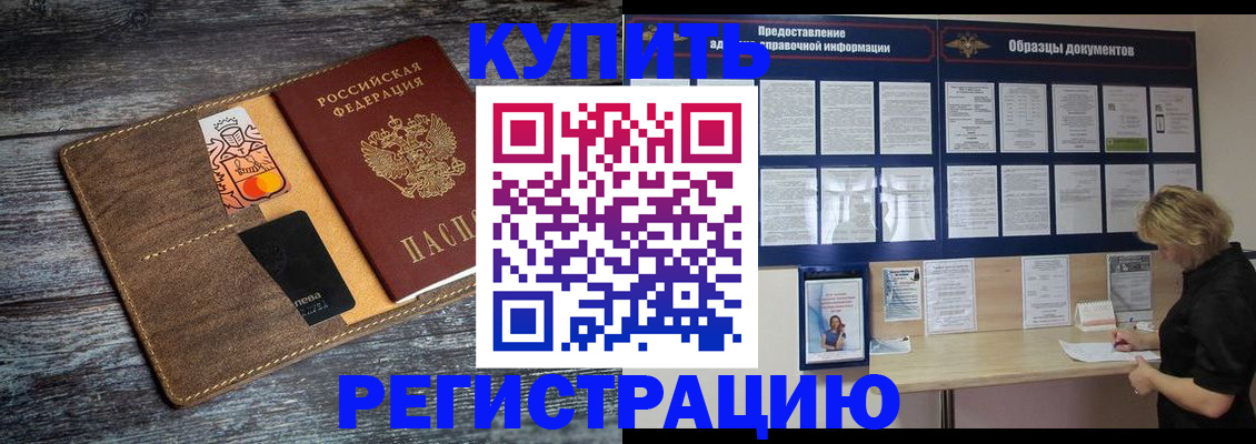 купить прописку в Липецке