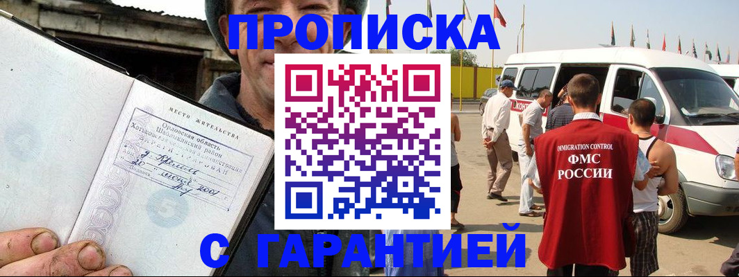 купить прописку в Липецке